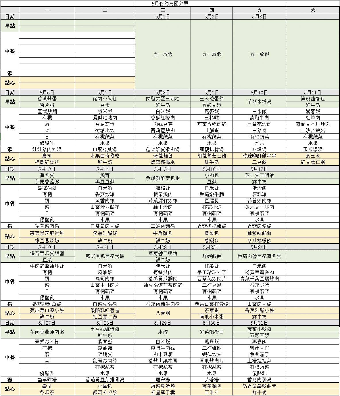 5月份菜单