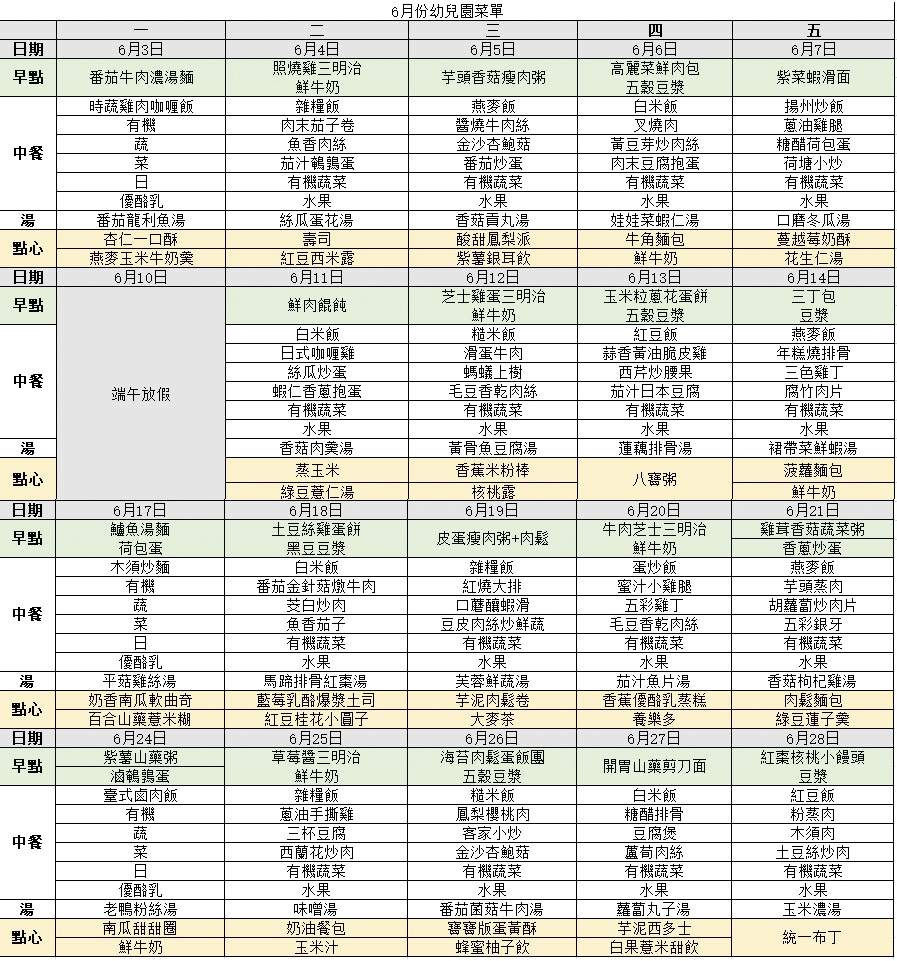 6月份菜单